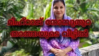 മിഅ്റാജ് നോമ്പ് തുറ താത്താന്റെ വീട്ടിലായിരുന്നു #sappusdreamworld##villagvlog##video 