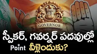 స్పీకర్, గవర్నర్ పదవుల్లో వీళ్లెందుకు ? | How To Select Governor And Speaker Role Candidates |