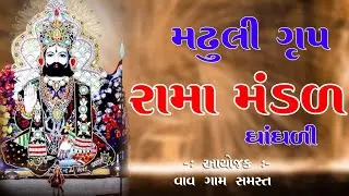 🔴 લાઈવ II રામા મંડલ II VAV GAM
