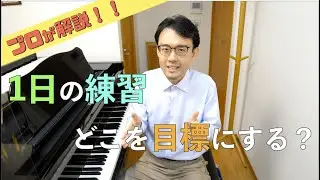 【目から鱗！】着実に上達する練習の心得についてプロが解説！！　【ピアノレッスン】