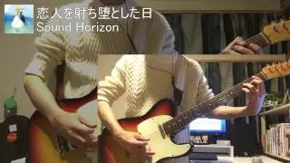 【tab譜有】恋人を射ち堕とした日 - Sound Horizon (Guitar Cover)
