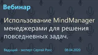 Использование MindManager менеджерами для решения повседневных задач.