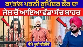 ਕਾ/ਤ/ਲ ਪਤਨੀ ਰੁਪਿੰਦਰ ਕੌਰ ਦਾ ਜੇਲ ਚੋਂ' ਆਇਆ ਵੱਡਾ ਸੱਚ ਬਾਹਰ | Punjabi News | Gurwinder Singh Case