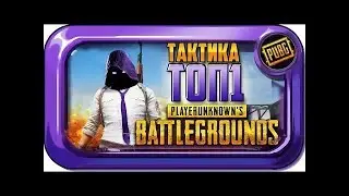 Берем первое место в PLAYERUNKNOWN'S BATTLEGROUNDS. First place in PLAYERUNKNOWN'S BATTLEGROUNDS