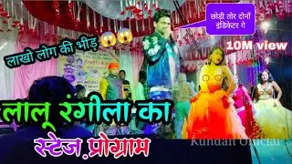#Lalu_Rangila_ka_Stage_Program_Fathepur_Chakundha ||| लालू रंगीला का स्टेज प्रोग्राम फतेहपुर चकुधा 😱