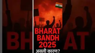 Bharat Bandh 2025  What You Need to Know #shortsfeed  #facts #Privatization #viral #