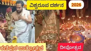 ವಿಶ್ವರೂಪ ದರ್ಶನ l ಕಣಿಪುರ ಜಾತ್ರೋತ್ಸವ 2026 ,ದೀಪೋತ್ಸವ.16-01-26 #samarasa #deepotsav #kanipura 