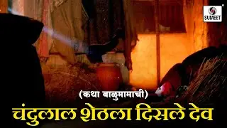 चंदुलाल शेठला दिसले देव | भाग 3 | कथा बाळुमामाची #marathi #short #story #balumama