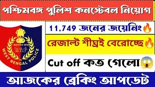 🎉WBP Final result Update | 😭wbp final cutoff দেখে নাও | #wbpresult #wbp #wbpconstable