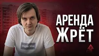 Почему аренда жилья вырастет, даже если доходность падает
