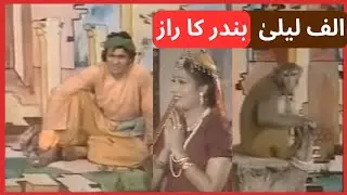 Ptv Old Drama Alif Laila | Bandar Ka Raaz | Full Episode | Biscope City
