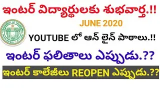 TS INTER 2020 ONLINE CLASSES || TELANGANA INTER RESULTS 2020 || TS INTER COLLEGES REOPEN 2020-2021