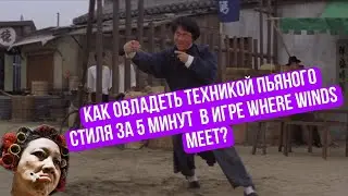 WHERE WINDS MEET ТЕХНИКА ПЬЯНОГО СТИЛЯ - КАК ПОЛУЧИТЬ ЗА 5 МИНУТ #wherewindsmeet