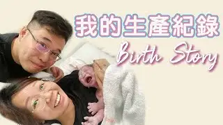 【👶🏻BB出世了】我的⚡️極速⚡️生產全紀錄 |【potatofishyu】