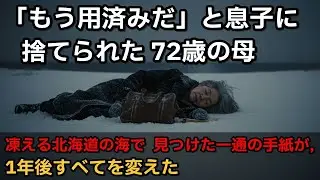 冬の海に捨てられた72歳の母――1年後、すべてを変えた一通の手紙（実話）