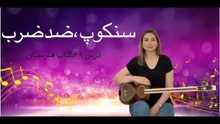 آموزش تار سنکوپ خط اتحاد ضدضرب درس 61 کتاب هنرستان، جلسه سی و چهارم