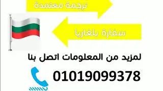 Certified Translation Company  for Bulgarian Embassy  in Cairo Egypt  01019099378
