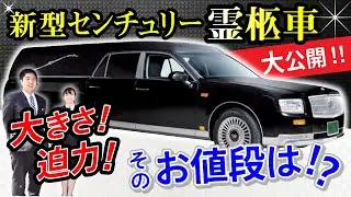 【車好き必見！！】最高級霊柩車、新型センチュリー大公開！！【葬儀・お葬式】