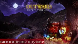 Outward | Вампирское Оружие | Немного Про Билд 