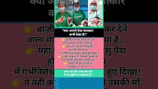 ब्राज़ील में पैदा हुआ बच्चा&hellip; हाथ में पकड़े गर्भनिरोधक कॉइल 😲डॉक्टर भी रह गए हैरान!