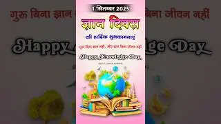 ज्ञान दिवस🌎Knowledge Day 2025 / Status Video 2025 #shortsviral #trending #viralvideo #Knowledge Day