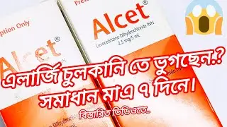 Syp. Alcet সম্পর্কে বিস্তারিত জেনে নিন।Medicine Information। #allergyrelief #coldrelief #coughrelief