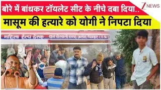 बोरे में बांधकर टॉयलेट सीट के नीचे दबा दिया..मासूम की हत्यारे को Yogi गी ने निपटा दिया I UP News