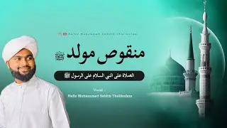 Manqoos Moulid -1 | മൻഖൂസ് മൗലിദ് | hafiz Muhammed Sabith Thalikulam