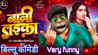 #video | #Pawan Singh🤪 | बानी लइका | #Shilpi Raj | Bani Laika | #Billu Comedy video | bhojpuri Song 