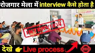 rojgar mela me interview kaise hota hai | देखे Live process | @rixyzblogs6879