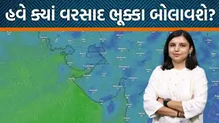 Weather Analysis | Gujaratમાં ક્યાં વરસાદ પડશે? કયા વિસ્તારમાં એલર્ટ! | Jamawat