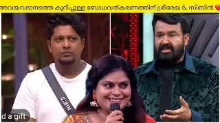 ശ്രീരേഖയ്ക്കും സിബിനും ലാലേട്ടന്റെ അഭിനന്ദനങ്ങൾ❤️😊    #sibin #lalettan #bb6 #promo #bigbossmalayalam