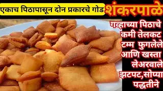 गव्हाच्या पिठाचे कुरकुरीत टम फुगलेले आणि खस्ता लेअरचे असे दोन प्रकारचे शंकरपाळे एकाच पिठापासून/shank