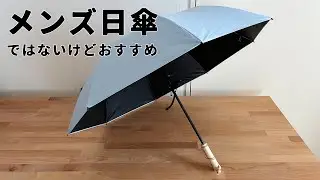メンズ日傘ではないけど、手が疲れないおすすめの日傘　SOLSHADE UV