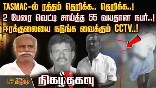 TASMAC-ல் ரத்தம் தெறிக்க.. தெறிக்க..! 2 பேரை வெட்டி சாய்த்த 55 வயதான நபர்.. !நடுங்க வைக்கும் CCTV..!