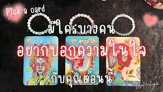 Pick a card ❤️ Ep.618 | มีใครบางคนอยากบอกความในใจ❤️‍🔥กับคุณตอนนี้ | Timeless✨