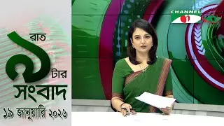 চ্যানেল আই রাত ৯ টার  সংবাদ | Channel i News 9pm | 19 January, 2026