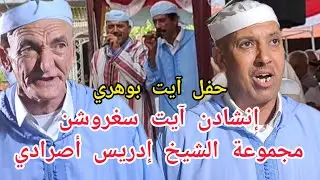 إنشادن آيت سغروشن ومواجهة بين الشيخ إدريس أصرادي والشيخ عزيز أملال بحفل آيت بوهري بمجاط