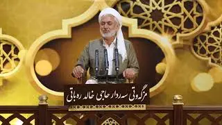 مامۆستا ئەحمەدی قامیشی - دەرفەتی ڕەمەزان - 4/5/2019