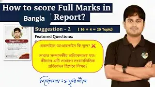 Bengali Report Writing | Suggestion-2 Analysis | Full Marks Strategy | PSC Clerkship & WBPSI 2025