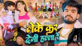 #Audio - लेके कर देमी हल्ला रे - #AshishYadav, #Srishti Bharti - #New Hit Magahi Song 2026