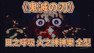 【鬼滅の刃】 | 日の呼吸 火之神神樂 全型 |