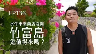 竹富島水牛車關了、商店沒開，還可以去哪裡？