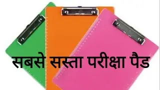 best quality exam pad सबसे सस्ता परीक्षा पैड