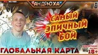 #6 | САМЫЙ ЭПИЧНЫЙ БОЙ | ГЛОБАЛЬНАЯ КАРТА 2020