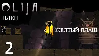 ПРОХОЖДЕНИЕ OLIJA #2 - ПЛЕН! БОСС: ЖЕЛТЫЙ ПЛАЩ!