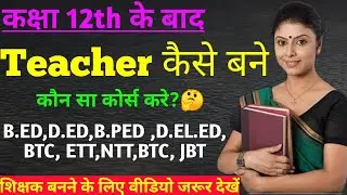 Teaching Career After 12th | Best teaching Courses after 12th | How to become a Teacher | B.ED, BTC