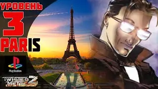 Twisted Metal 2: World Tour | Spectre прохождение Paris: Monumental Disaster