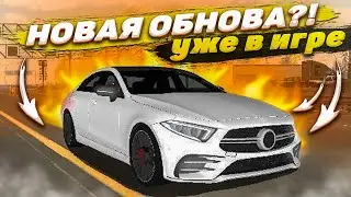 НОВАЯ КАРТА В Car parking multiplayer НОВОЕ ОБНОВЛЕНИЕ! MERCEDES CLS 63 2021