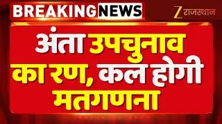 Anta By Election counting: अंता उपचुनाव का रण, कल होगी उपचुनाव की मतगणना | Election 2025 | Rajasthan